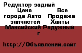 Редуктор задний Ford cuga  › Цена ­ 15 000 - Все города Авто » Продажа запчастей   . Ханты-Мансийский,Радужный г.